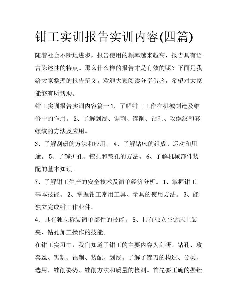 钳工实训报告实训内容(四篇)_第1页