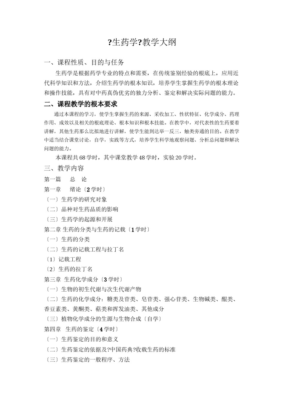 2022年医学专题—《生药学》教学大纲.docx_第1页