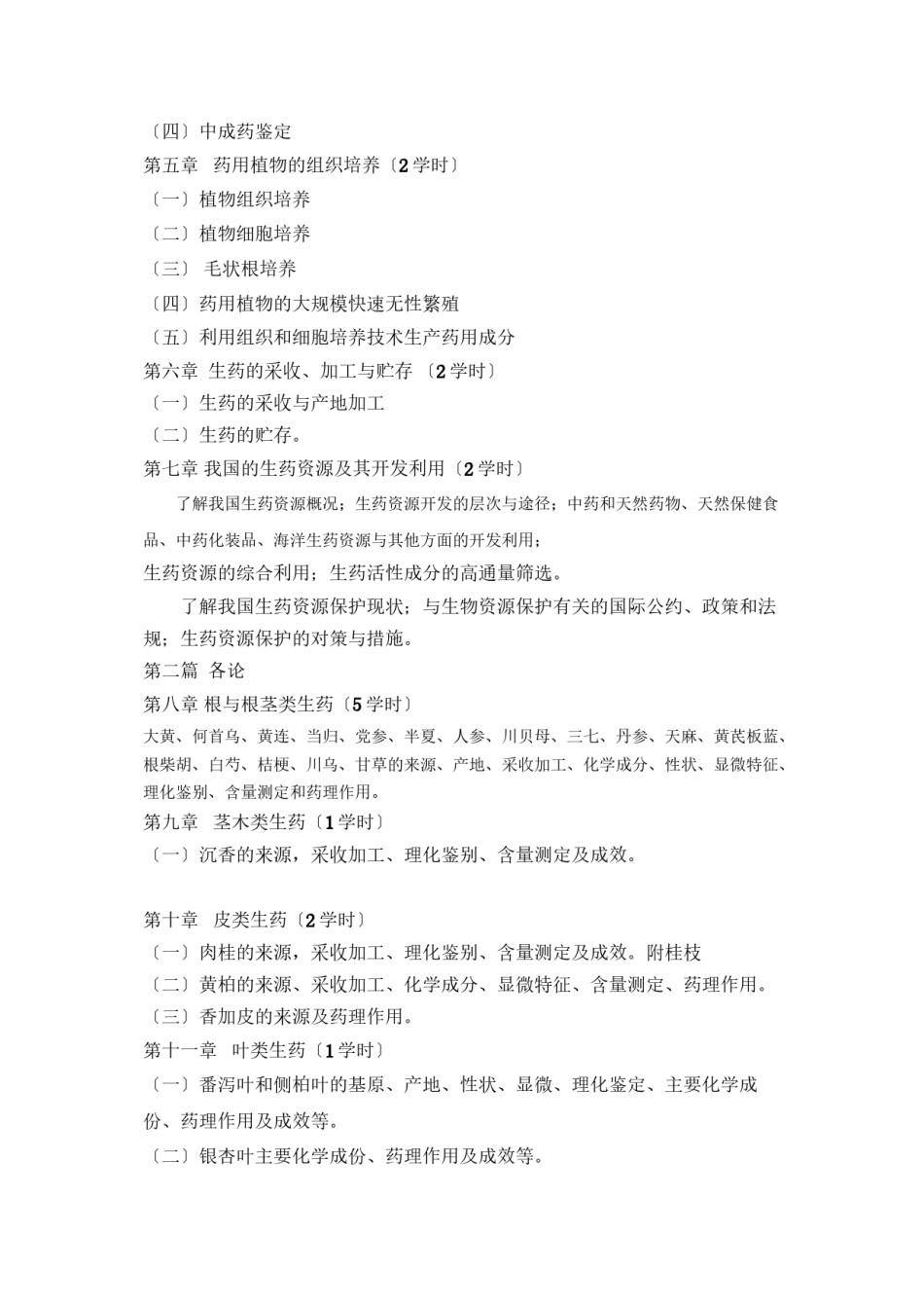 2022年医学专题—《生药学》教学大纲.docx_第2页