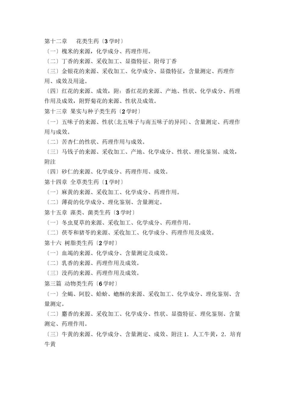 2022年医学专题—《生药学》教学大纲.docx_第3页