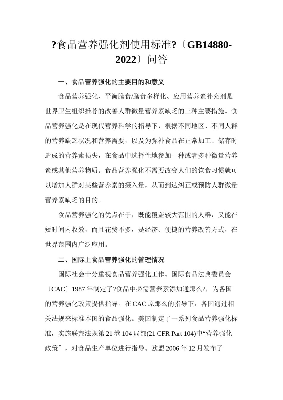 2022年医学专题—《食品营养强化剂使用标准》问答.docx_第1页