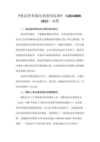 2022年医学专题—《食品营养强化剂使用标准》问答.docx