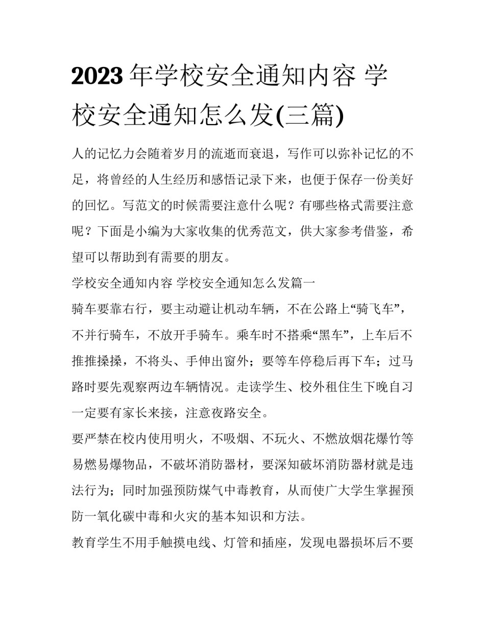 2023年学校安全通知内容 学校安全通知怎么发(三篇)_第1页