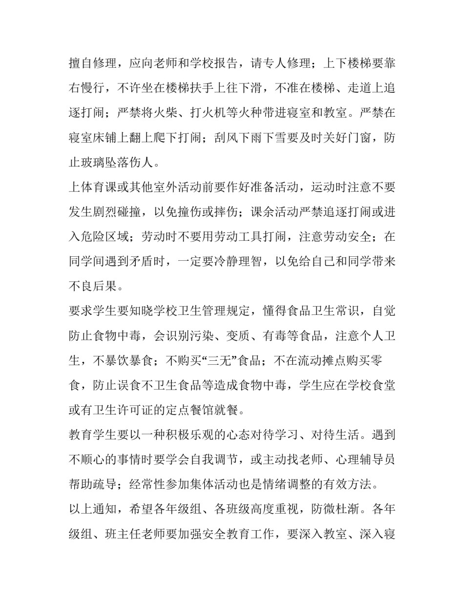 2023年学校安全通知内容 学校安全通知怎么发(三篇)_第2页