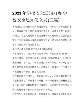 2023年学校安全通知内容 学校安全通知怎么发(三篇)