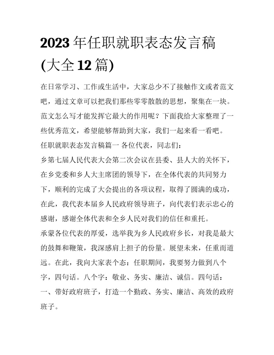 2023年任职就职表态发言稿(大全12篇)_第1页