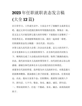 2023年任职就职表态发言稿(大全12篇)