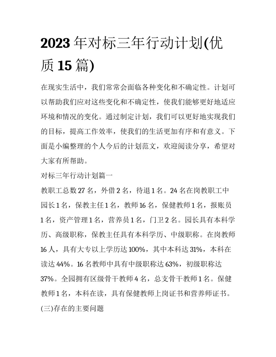 2023年对标三年行动计划(优质15篇)_第1页