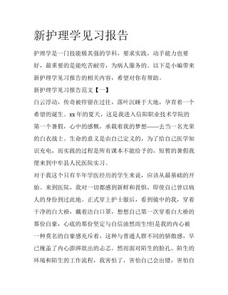 新护理学见习报告