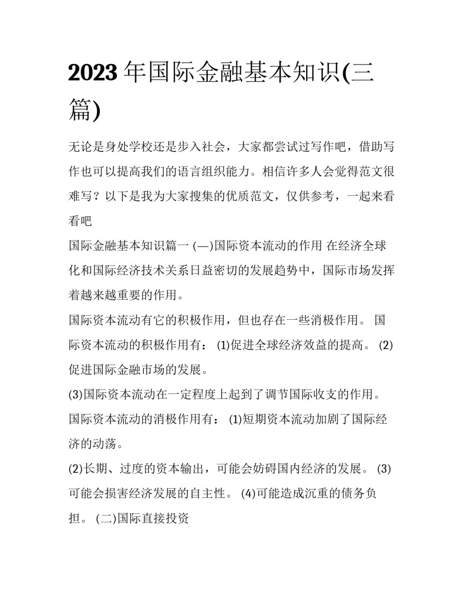 2023年国际金融基本知识(三篇)_第1页