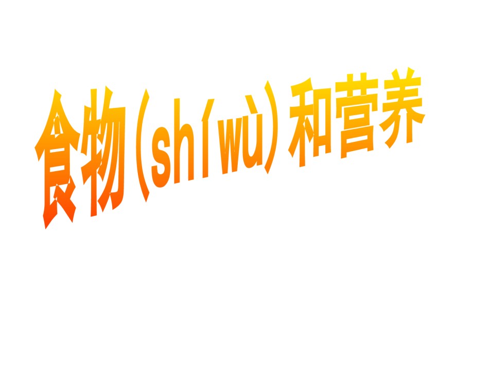 2022年医学专题—《食物与营养》(上课稿).解读.ppt_第1页