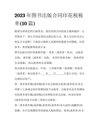 2023年图书出版合同印花税税率(10篇)
