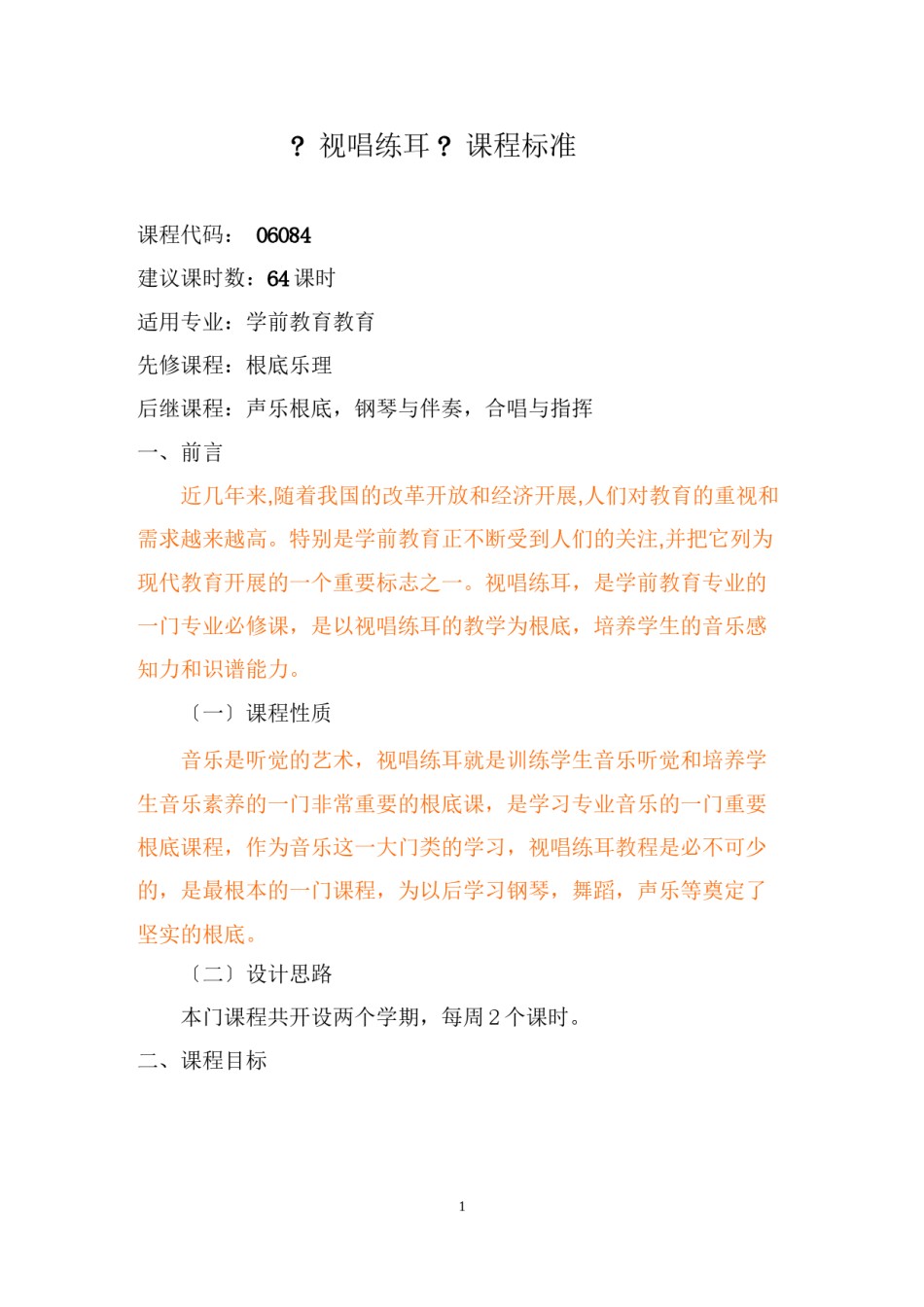 2022年医学专题—《视唱练耳》学前课程标准.docx_第1页