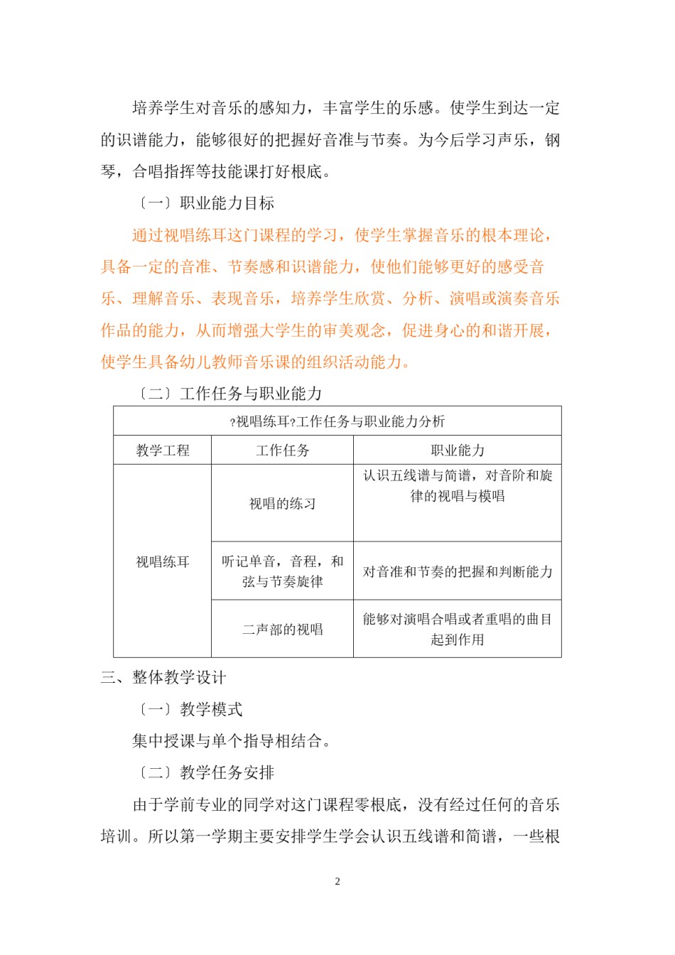 2022年医学专题—《视唱练耳》学前课程标准.docx_第2页