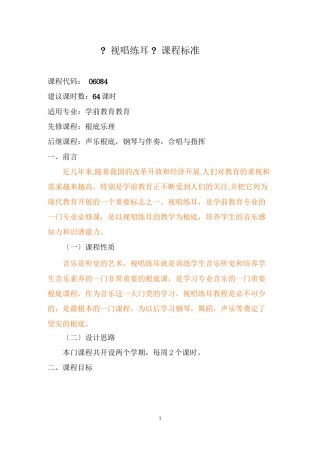 2022年医学专题—《视唱练耳》学前课程标准.docx