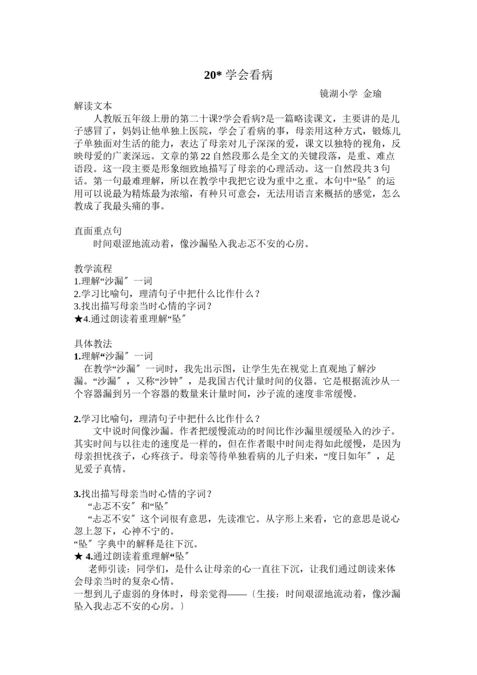 2022年医学专题—《学会看病》教学片段.docx_第1页