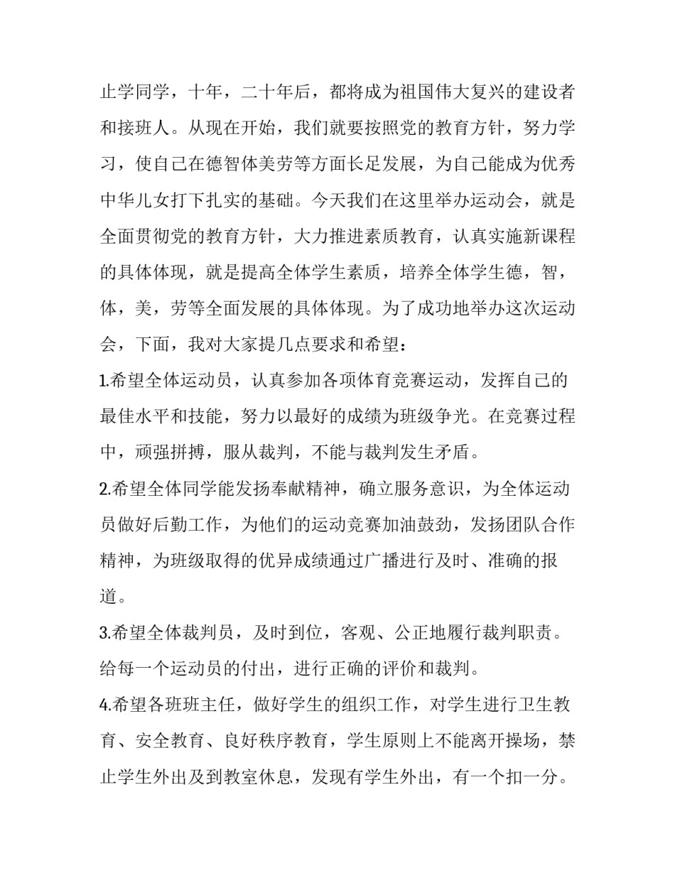 最新中学秋季运动会领导讲话稿(4篇)_第3页