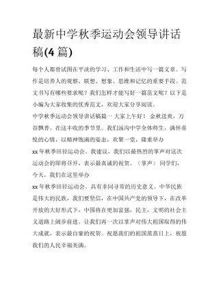 最新中学秋季运动会领导讲话稿(4篇)