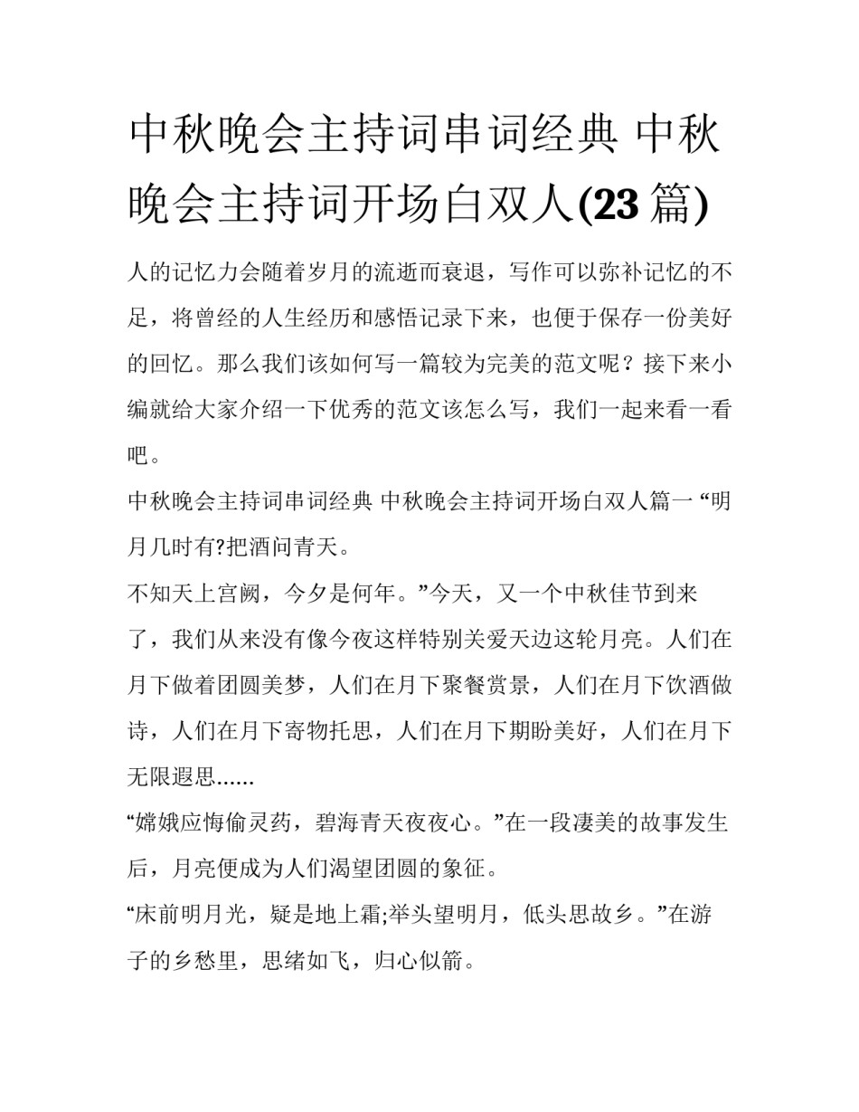 中秋晚会主持词串词经典 中秋晚会主持词开场白双人(23篇)_第1页