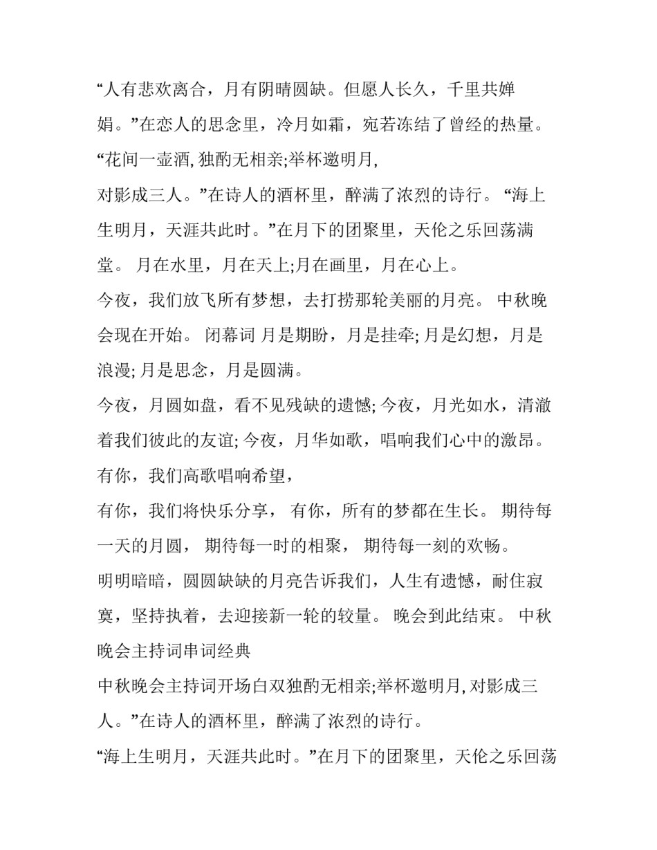 中秋晚会主持词串词经典 中秋晚会主持词开场白双人(23篇)_第2页