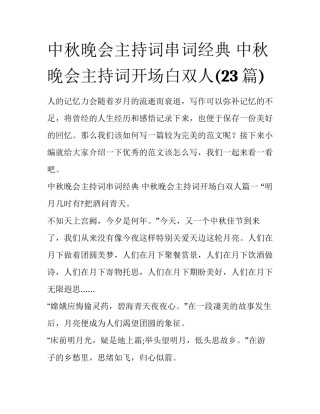 中秋晚会主持词串词经典 中秋晚会主持词开场白双人(23篇)