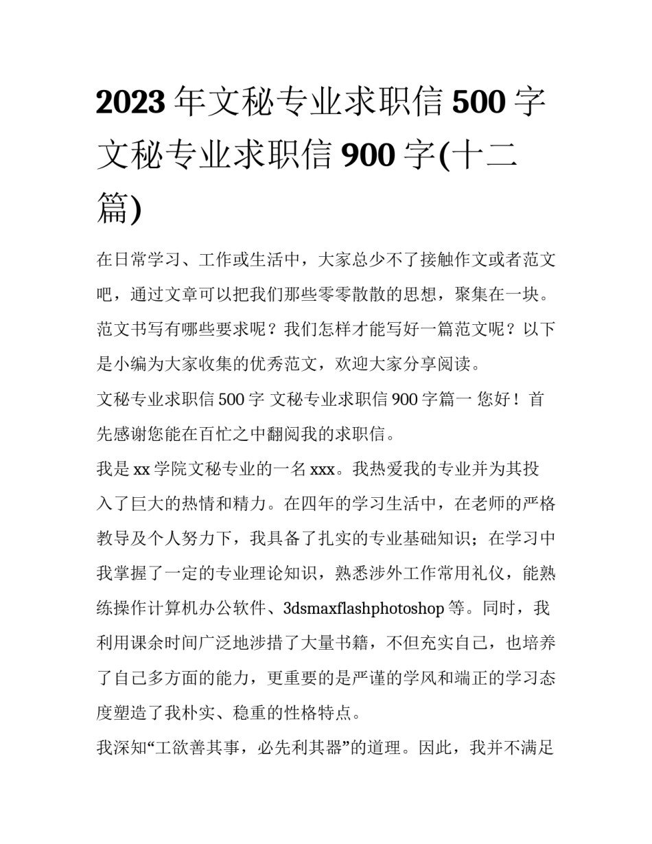 2023年文秘专业求职信500字 文秘专业求职信900字(十二篇)_第1页