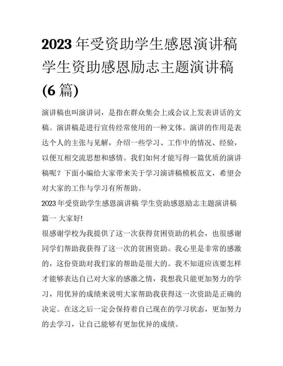 2023年受资助学生感恩演讲稿 学生资助感恩励志主题演讲稿(6篇)_第1页