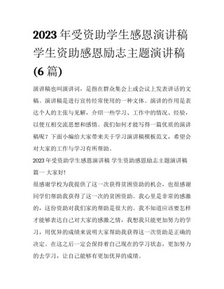 2023年受资助学生感恩演讲稿 学生资助感恩励志主题演讲稿(6篇)