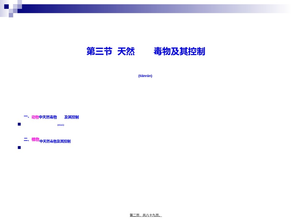 2022年医学专题—《食品营养与卫生》-第二十一讲-天然毒物及其控制-2016测试版.ppt_第2页