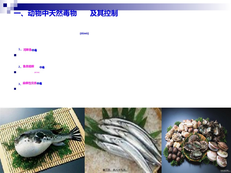 2022年医学专题—《食品营养与卫生》-第二十一讲-天然毒物及其控制-2016测试版.ppt_第3页