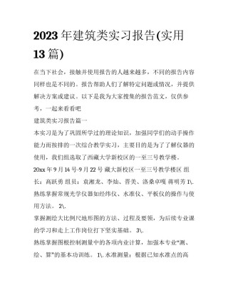 2023年建筑类实习报告(实用13篇)