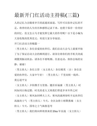 最新开门红活动主持稿(三篇)