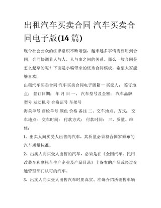出租汽车买卖合同 汽车买卖合同电子版(14篇)