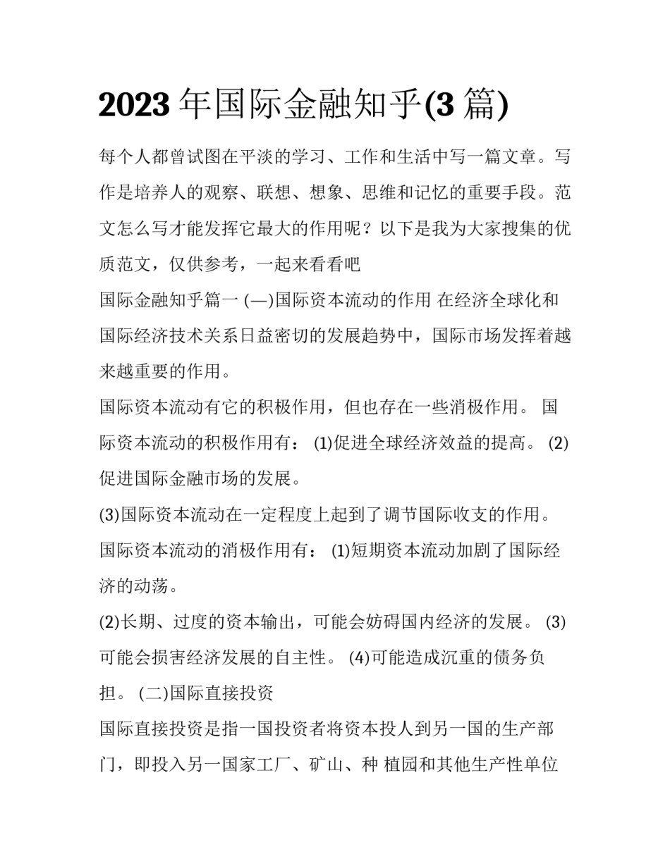 2023年国际金融知乎(3篇)_第1页
