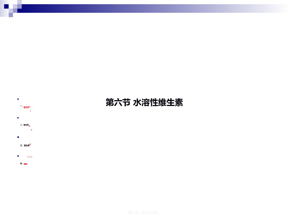 2022年医学专题—《食品营养与卫生》-第七讲-水溶性维生素-2016测试版.ppt_第2页