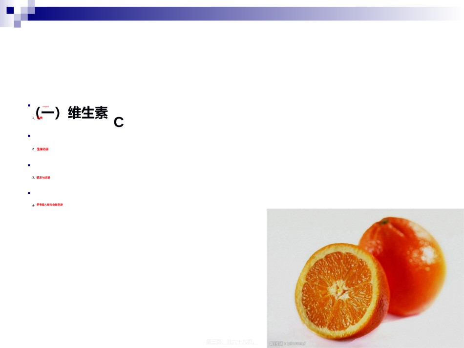 2022年医学专题—《食品营养与卫生》-第七讲-水溶性维生素-2016测试版.ppt_第3页
