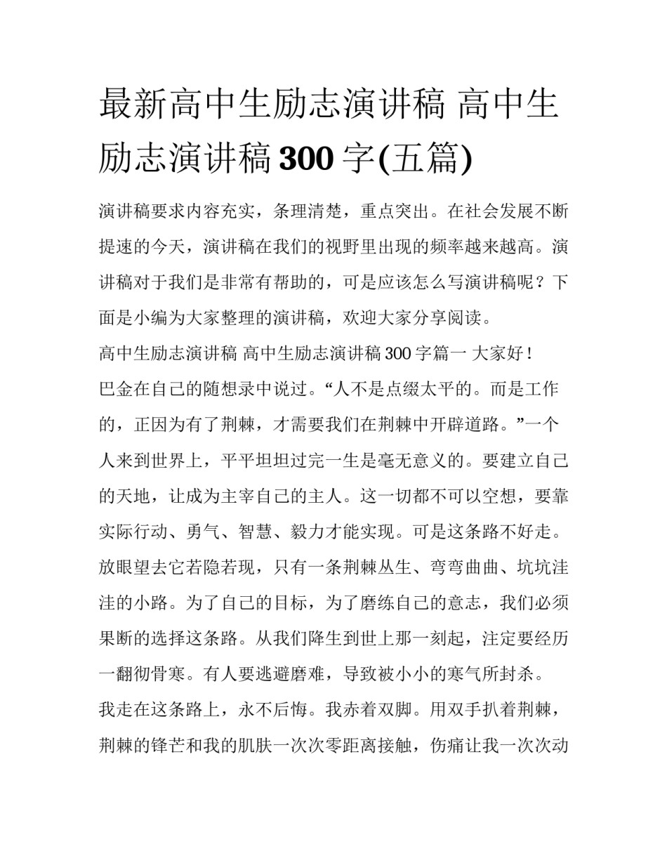 最新高中生励志演讲稿 高中生励志演讲稿300字(五篇)_第1页