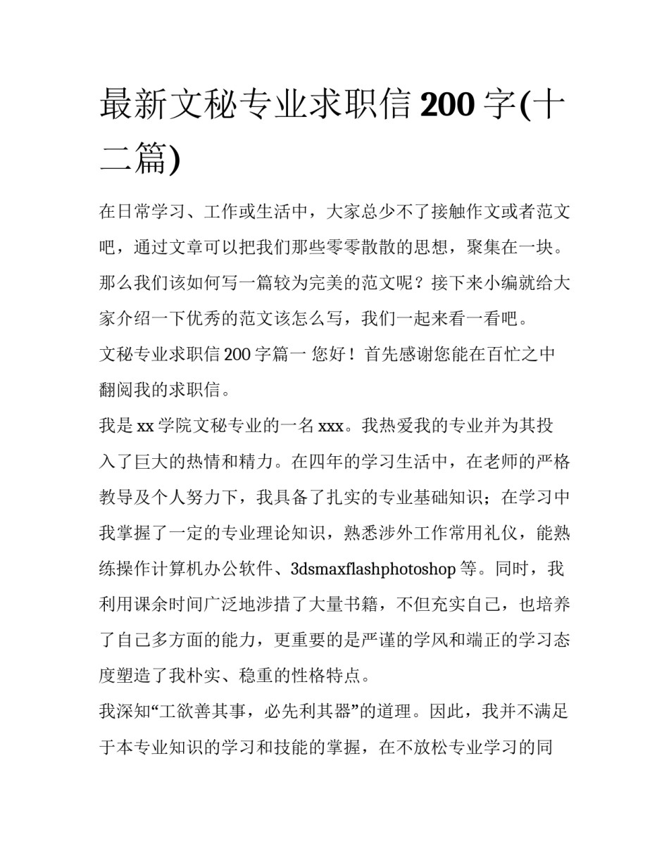 最新文秘专业求职信200字(十二篇)_第1页