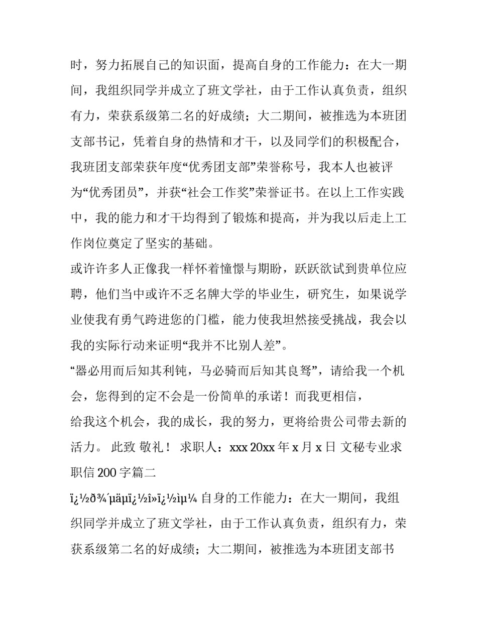 最新文秘专业求职信200字(十二篇)_第2页