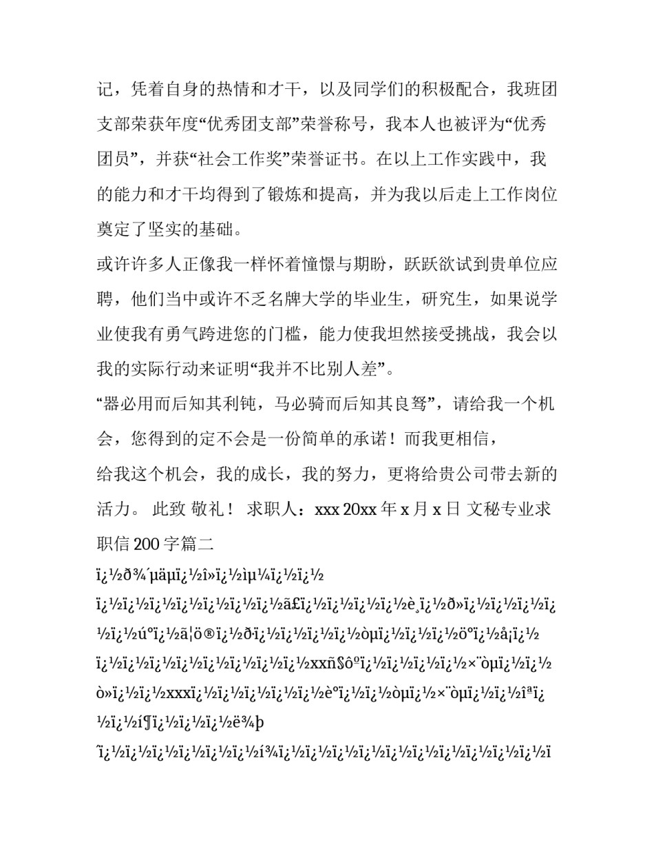 最新文秘专业求职信200字(十二篇)_第3页