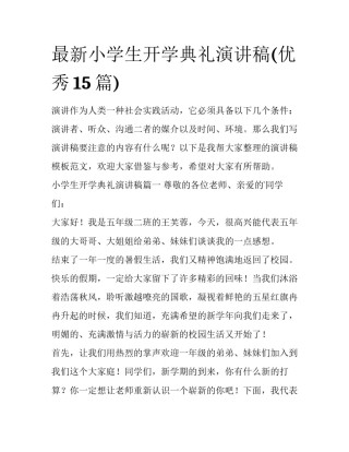 最新小学生开学典礼演讲稿(优秀15篇)