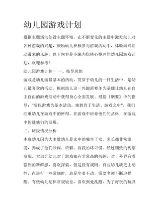 幼儿园游戏计划
