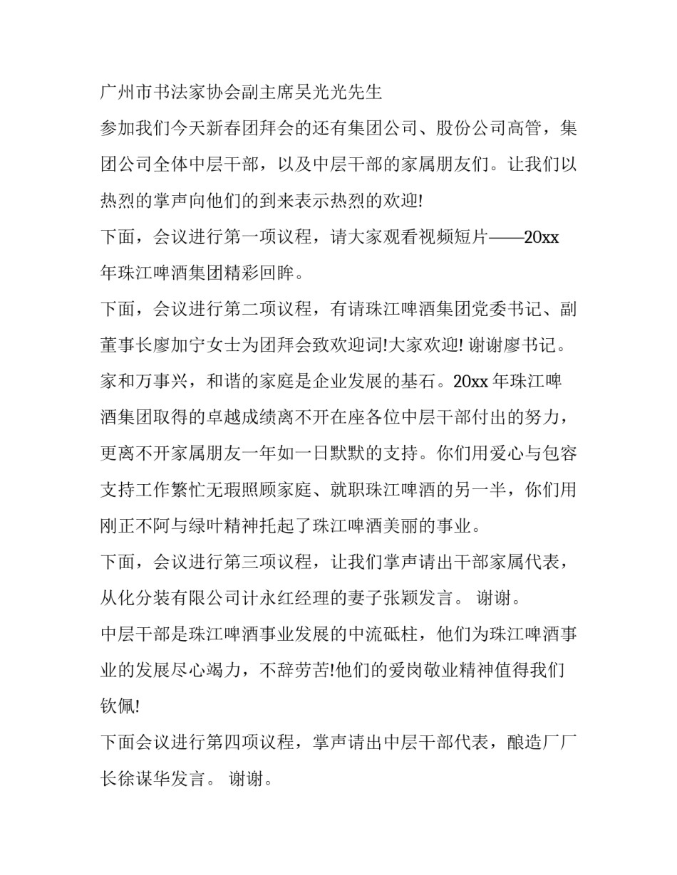 最新新春团拜会主持词 迎新春团拜会主持词开场白(二十二篇)_第3页