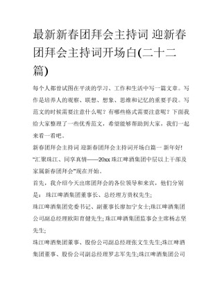 最新新春团拜会主持词 迎新春团拜会主持词开场白(二十二篇)
