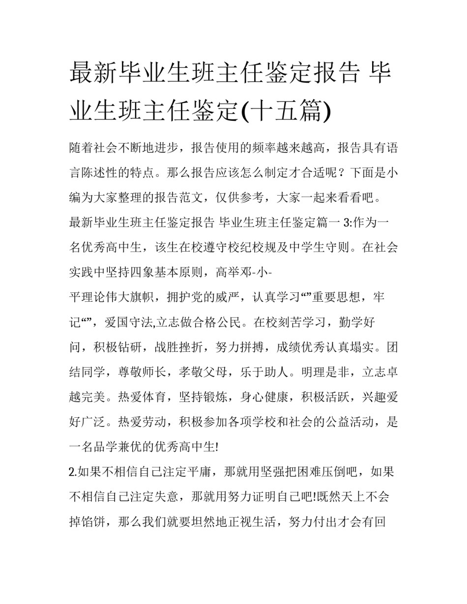 最新毕业生班主任鉴定报告 毕业生班主任鉴定(十五篇)_第1页