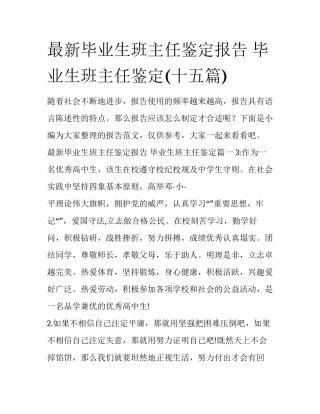 最新毕业生班主任鉴定报告 毕业生班主任鉴定(十五篇)