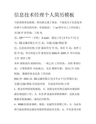 信息技术经理个人简历模板