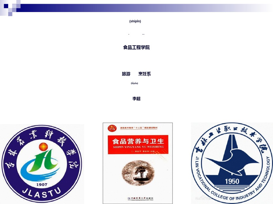 2022年医学专题—《食品营养与卫生》-第十二讲-植物性原料的营养与卫生-2016测试版.ppt_第1页