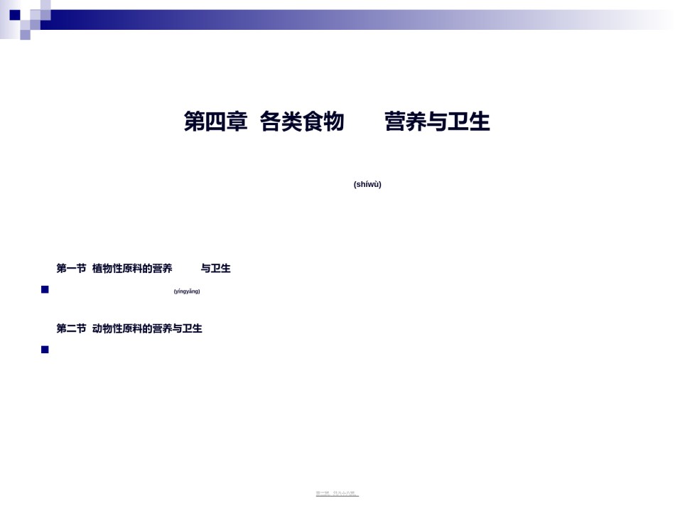 2022年医学专题—《食品营养与卫生》-第十二讲-植物性原料的营养与卫生-2016测试版.ppt_第2页
