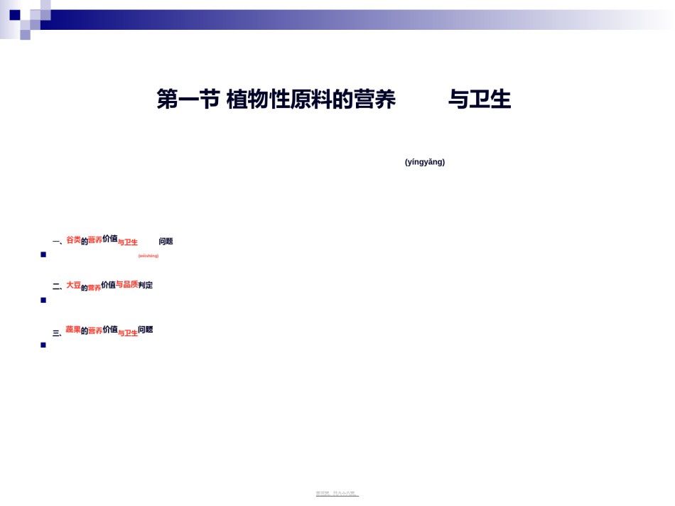 2022年医学专题—《食品营养与卫生》-第十二讲-植物性原料的营养与卫生-2016测试版.ppt_第3页
